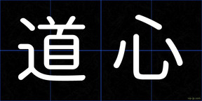 道心