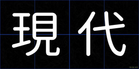 現代