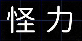 怪力