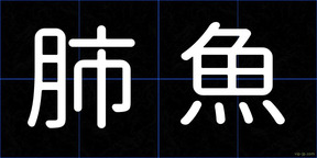 肺魚