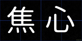 焦心