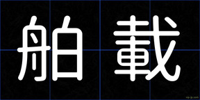 舶載