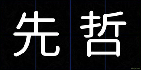 先哲