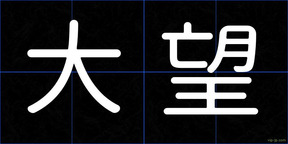大望