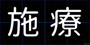 施療
