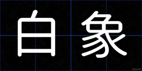 白象
