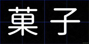 菓子