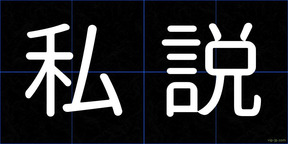 私説