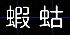 蝦蛄