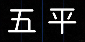 五平