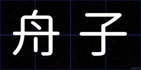 舟子