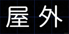 屋外