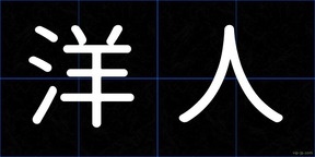 洋人