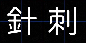 針刺