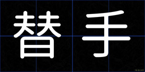 替手