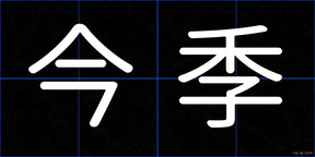 今季