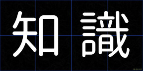 知識