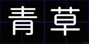 青草