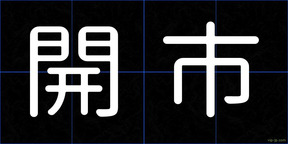 開市