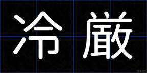 冷厳
