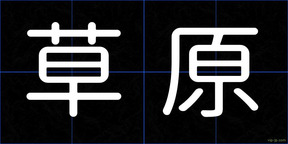 草原