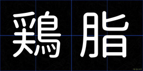 鶏脂