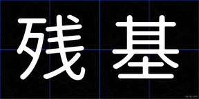 残基
