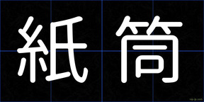 紙筒