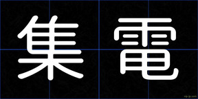集電