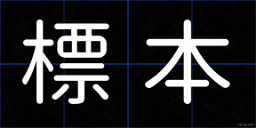 標本