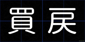 買戻