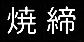 焼締