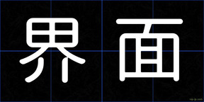 界面