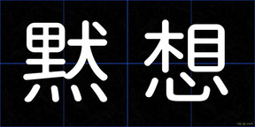 黙想