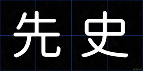 先史