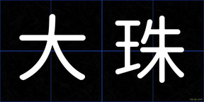 大珠