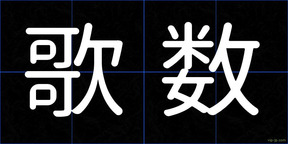 歌数