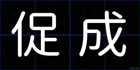 促成