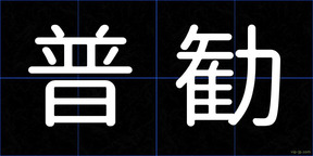 普勧