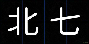 北七