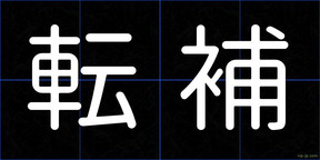 転補