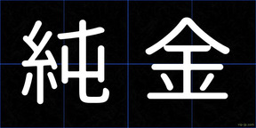 純金
