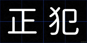 正犯