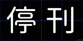 停刊