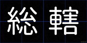 総轄
