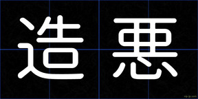 造悪