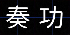 奏功