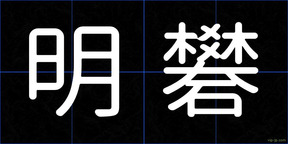 明礬