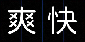 爽快