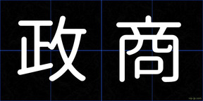 政商